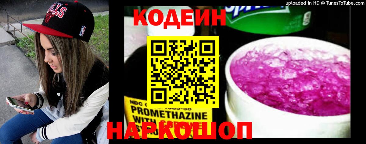 Codein напиток Lean (лин) Тихвин